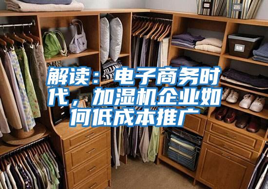 解讀：電子商務(wù)時代，加濕機企業(yè)如何低成本推廣