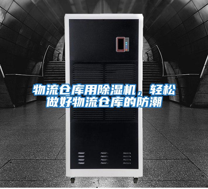 物流倉庫用除濕機，輕松做好物流倉庫的防潮