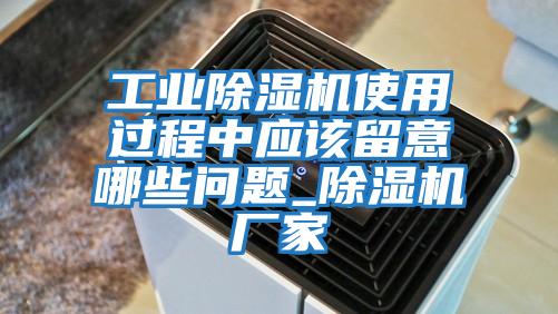 工業除濕機使用過程中應該留意哪些問題_除濕機廠家