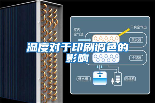 濕度對于印刷調色的影響