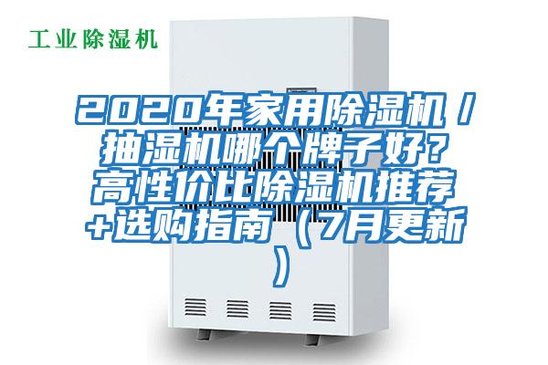 2020年家用除濕機(jī)/抽濕機(jī)哪個(gè)牌子好?高性?xún)r(jià)比除濕機(jī)推薦+選購(gòu)指南(7月更新)
