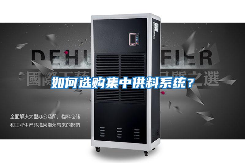 如何選購集中供料系統(tǒng)?