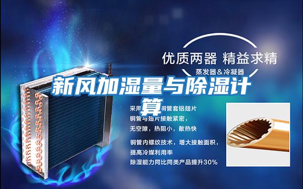 新風(fēng)加濕量與除濕計算