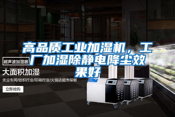 高品質工業(yè)加濕機，工廠加濕除靜電降塵效果好