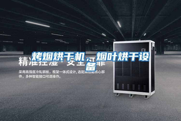 烤煙烘干機，煙葉烘干設備