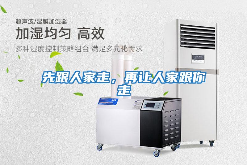 先跟人家走，再讓人家跟你走