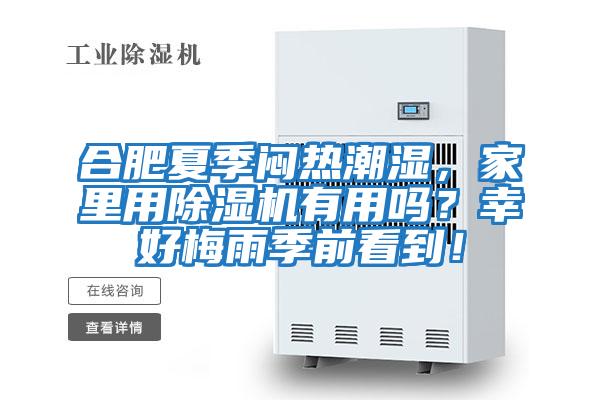 合肥夏季悶熱潮濕,家里用除濕機有用嗎?幸好梅雨季前看到!