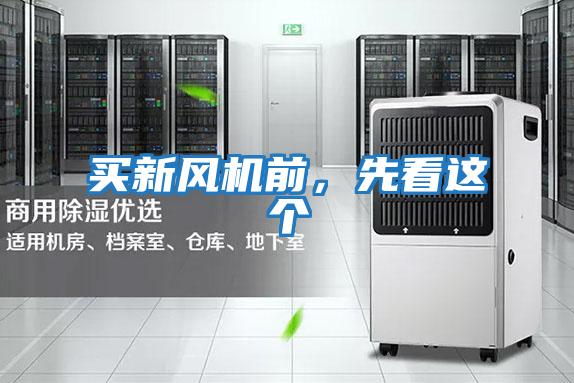 買新風(fēng)機(jī)前，先看這個(gè)