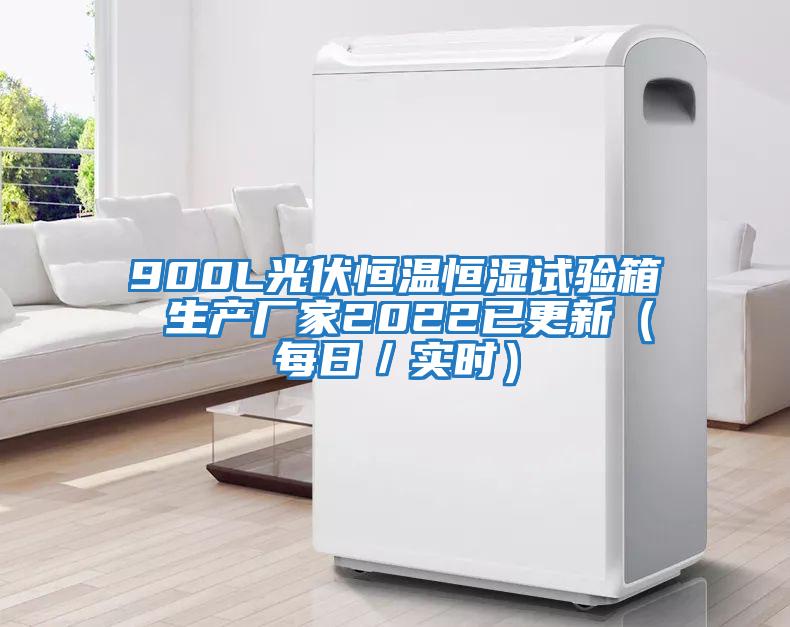 900L光伏恒溫恒濕試驗箱 生產廠家2022已更新（每日／實時）