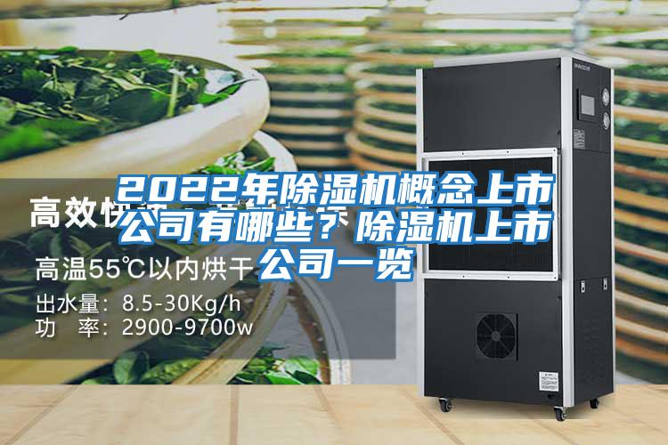2022年除濕機概念上市公司有哪些?除濕機上市公司一覽