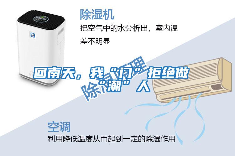 回南天,我“門(mén)”拒絕做“潮”人