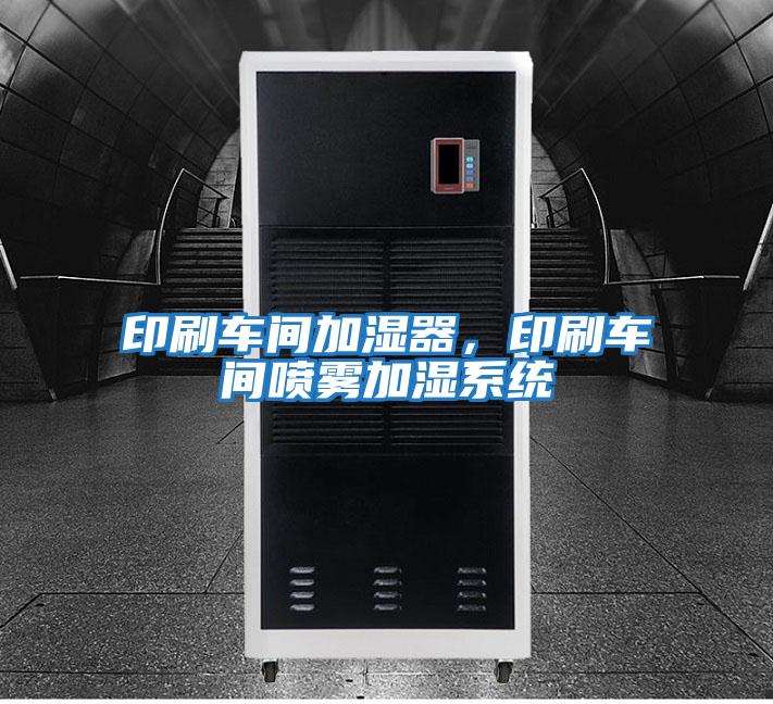 印刷車間加濕器,印刷車間噴霧加濕系統