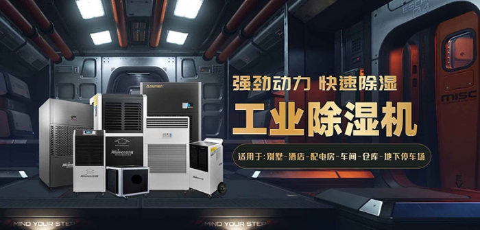 哪個(gè)牌子的除濕機(jī)好？品質(zhì)與服務(wù)不可缺其一