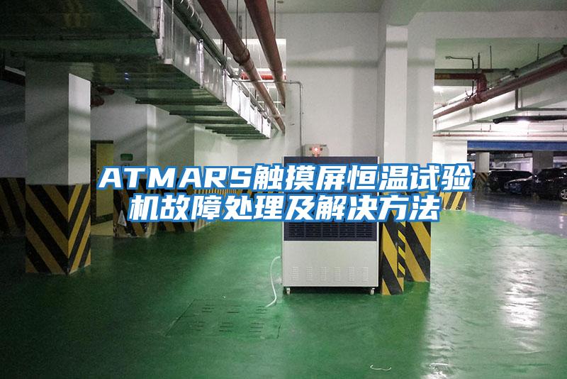 ATMARS觸摸屏恒溫試驗機故障處理及解決方法