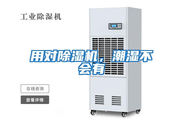 用對除濕機，潮濕不會有
