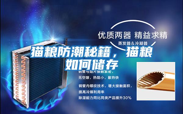 貓糧防潮秘籍,貓糧如何儲存