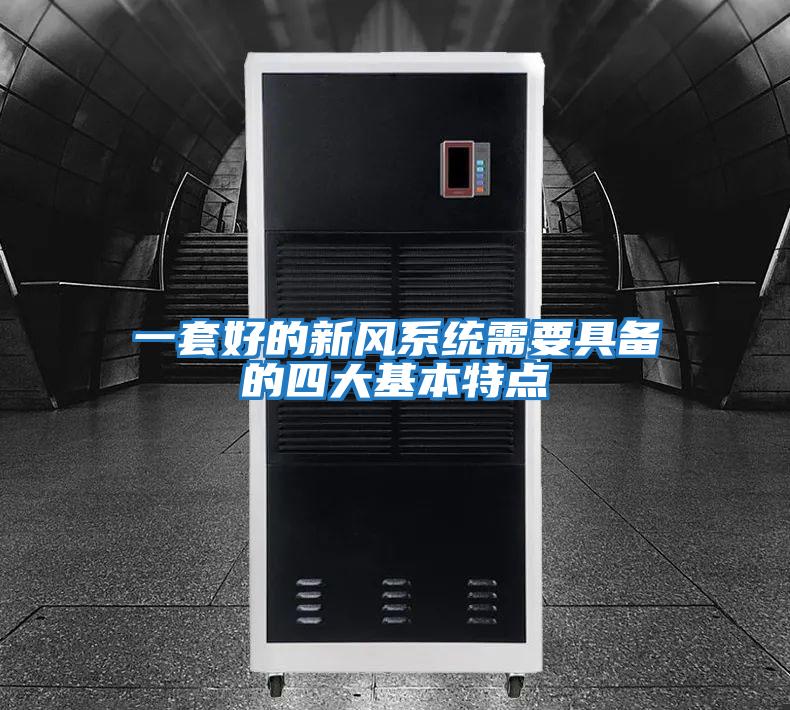 一套好的新風(fēng)系統(tǒng)需要具備的四大基本特點