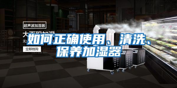如何正確使用、清洗、保養加濕器