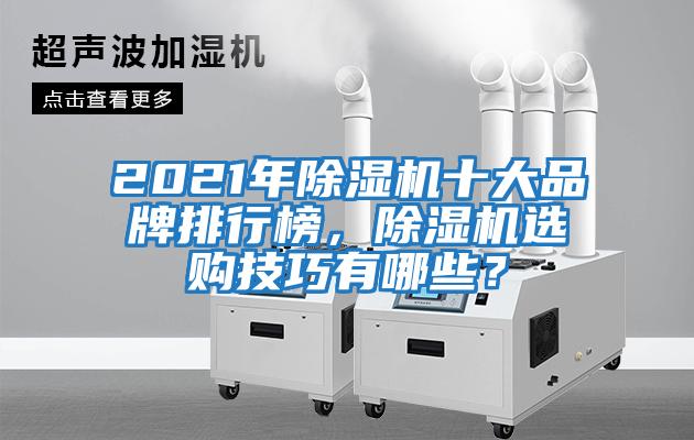 2021年除濕機(jī)十大品牌排行榜,除濕機(jī)選購技巧有哪些?