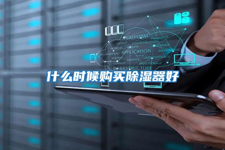 什么時(shí)候購(gòu)買除濕器好