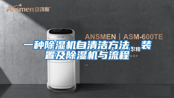一種除濕機自清潔方法、裝置及除濕機與流程