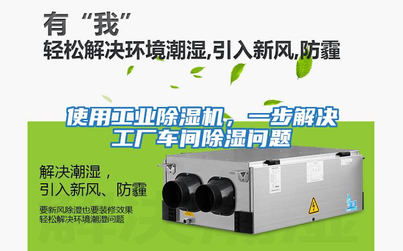 使用工業(yè)除濕機，一步解決工廠車間除濕問題