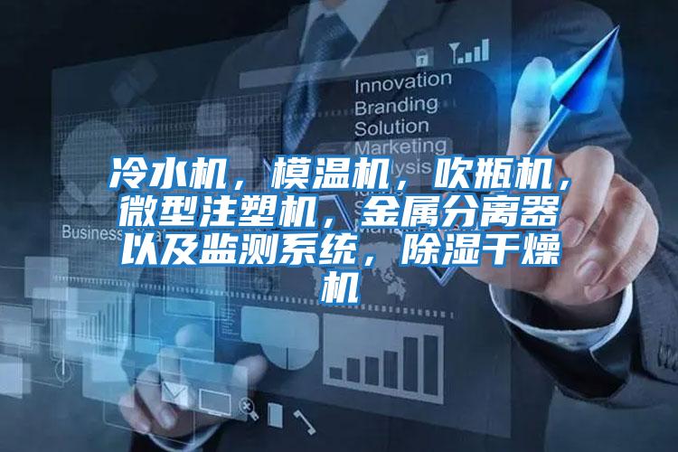 冷水機，模溫機，吹瓶機，微型注塑機，金屬分離器以及監(jiān)測系統(tǒng)，除濕干燥機