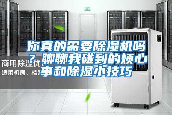 你真的需要除濕機嗎？聊聊我碰到的煩心事和除濕小技巧