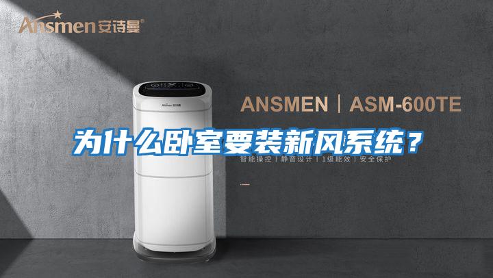 為什么臥室要裝新風系統？