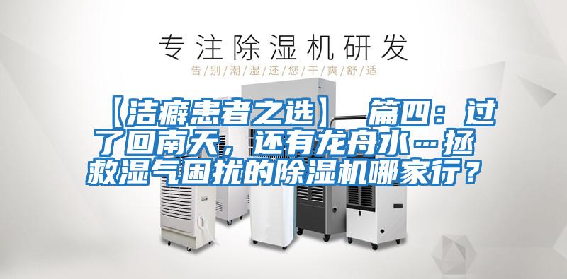 【潔癖患者之選】 篇四:過了回南天,還有龍舟水…拯救濕氣困擾的除濕機哪家行?