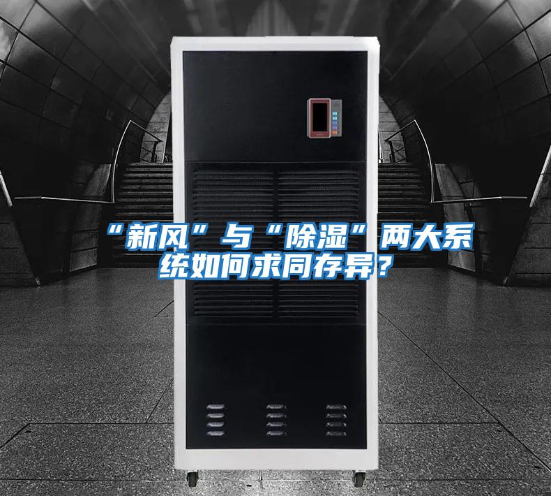“新風(fēng)”與“除濕”兩大系統(tǒng)如何求同存異？