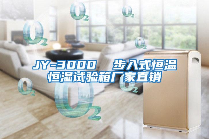 JY-3000 步入式恒溫恒濕試驗(yàn)箱廠家直銷