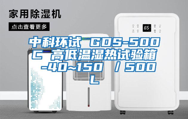 中科環試 GDS-500C 高低溫濕熱試驗箱 -40~150℃/500L