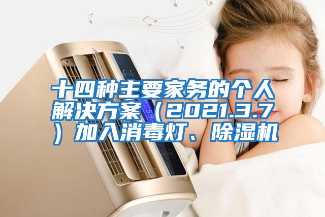 十四種主要家務的個人解決方案（2021.3.7）加入消毒燈、除濕機