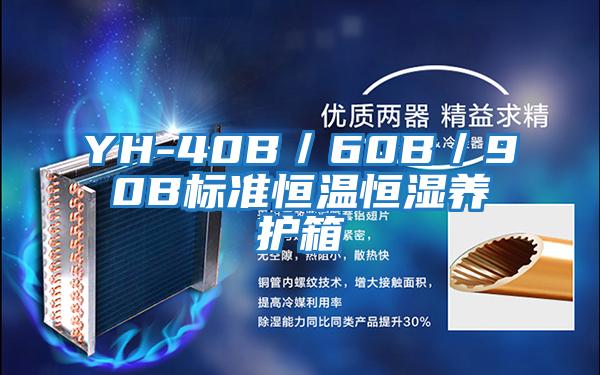 YH-40B／60B／90B標準恒溫恒濕養護箱