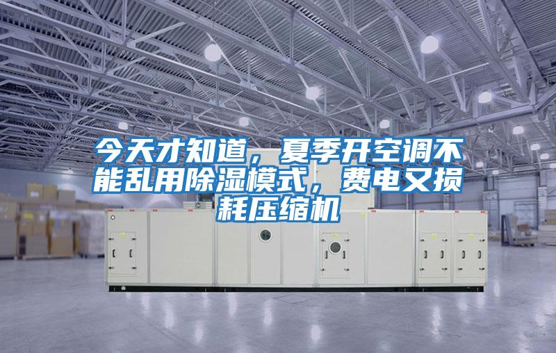 今天才知道，夏季開空調不能亂用除濕模式，費電又損耗壓縮機