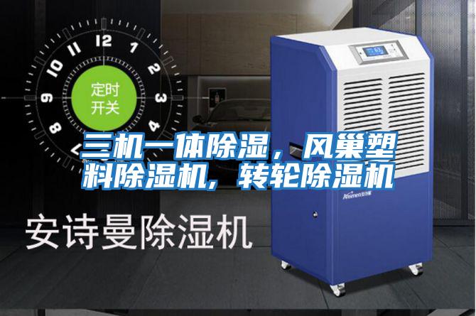 三機一體除濕，風巢塑料除濕機, 轉輪除濕機