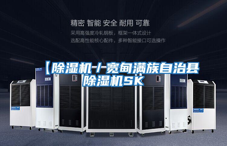 【除濕機/寬甸滿族自治縣除濕機SK