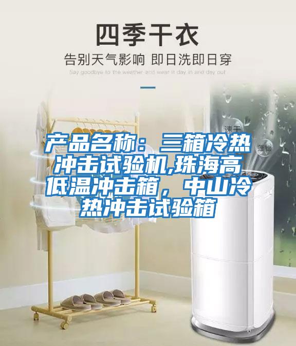產(chǎn)品名稱：三箱冷熱沖擊試驗機,珠海高低溫沖擊箱，中山冷熱沖擊試驗箱