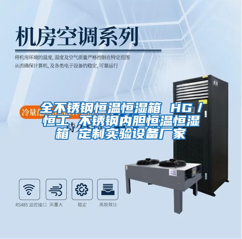 全不銹鋼恒溫恒濕箱 HG/恒工 不銹鋼內膽恒溫恒濕箱 定制實驗設備廠家