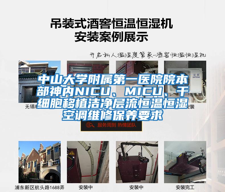 中山大學(xué)附屬第一醫(yī)院院本部神內(nèi)NICU、MICU、干細胞移植潔凈層流恒溫恒濕空調(diào)維修保養(yǎng)要求