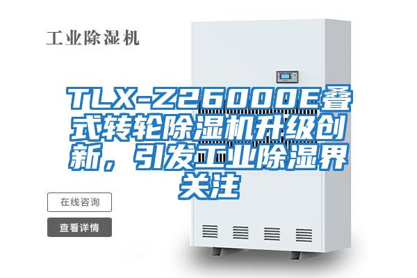 TLX-Z26000E疊式轉(zhuǎn)輪除濕機升級創(chuàng)新,引發(fā)工業(yè)除濕界關(guān)注