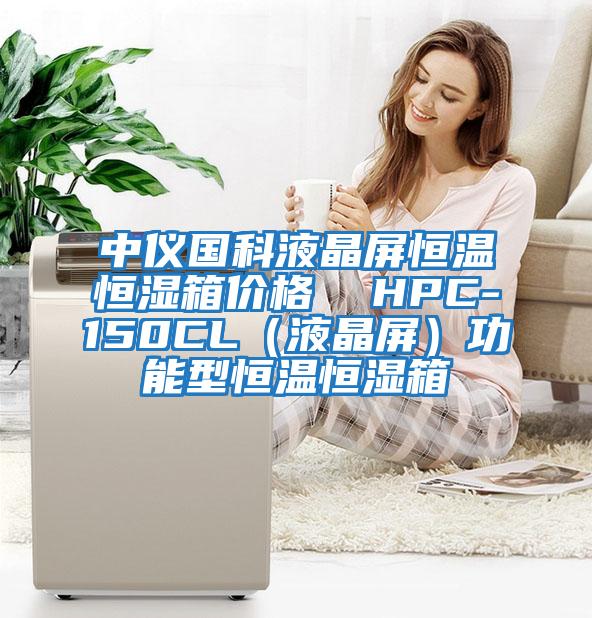 中儀國科液晶屏恒溫恒濕箱價格 HPC-150CL(液晶屏)功能型恒溫恒濕箱