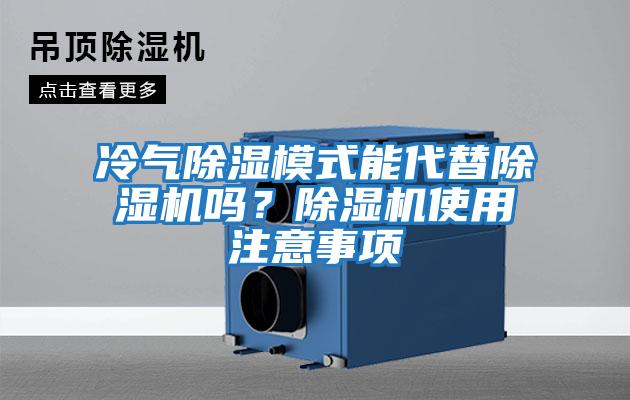 冷氣除濕模式能代替除濕機(jī)嗎?除濕機(jī)使用注意事項(xiàng)