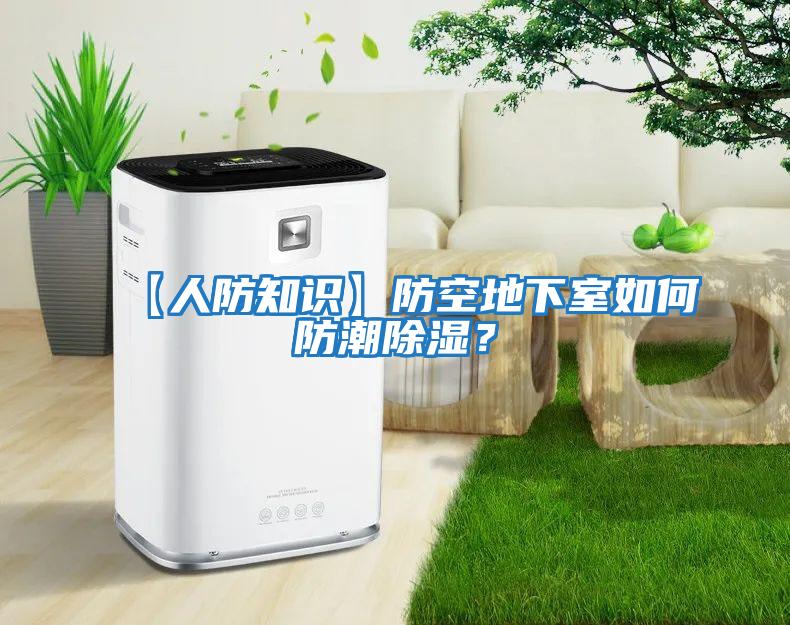 【人防知識】防空地下室如何防潮除濕?