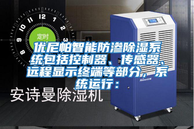 優尼帕智能防滲除濕系統包括控制器、傳感器、遠程顯示終端等部分,系統運行: