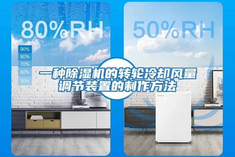 一種除濕機的轉輪冷卻風量調節裝置的制作方法