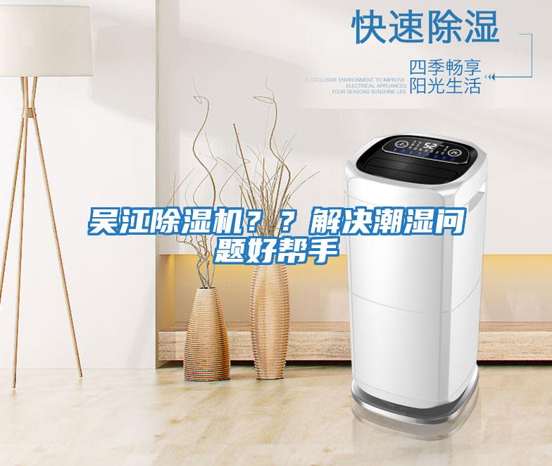 吳江除濕機(jī)？？解決潮濕問(wèn)題好幫手