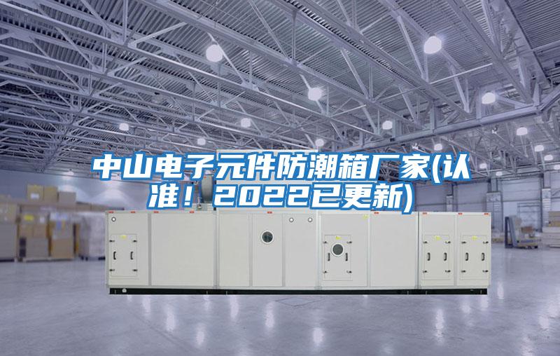 中山電子元件防潮箱廠家(認準！2022已更新)