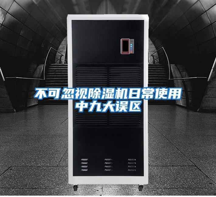不可忽視除濕機日常使用中九大誤區